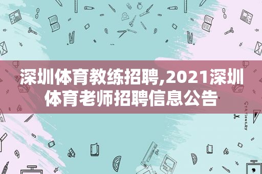 深圳体育教练招聘,2021深圳体育老师招聘信息公告