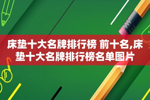 床垫十大名牌排行榜 前十名,床垫十大名牌排行榜名单图片