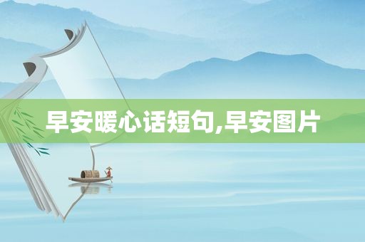 早安暖心话短句,早安图片