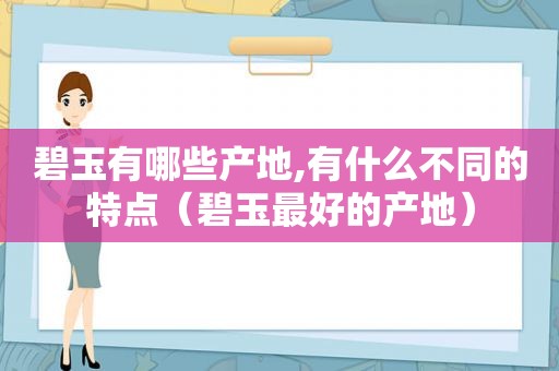 碧玉有哪些产地,有什么不同的特点（碧玉最好的产地）