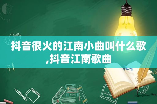 抖音很火的江南小曲叫什么歌,抖音江南歌曲