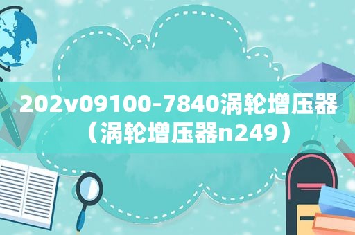 202v09100-7840涡轮增压器（涡轮增压器n249）