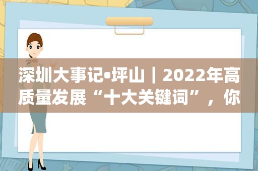 深圳大事记•坪山｜2022年高质量发展“十大关键词”，你get了吗？