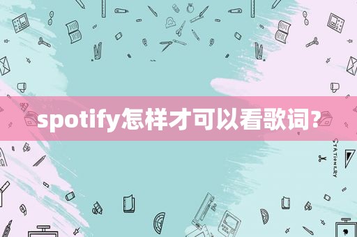spotify怎样才可以看歌词?