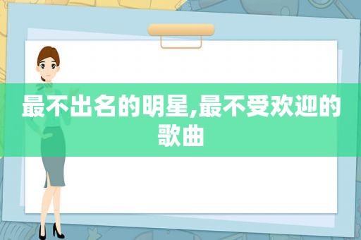 最不出名的明星,最不受欢迎的歌曲