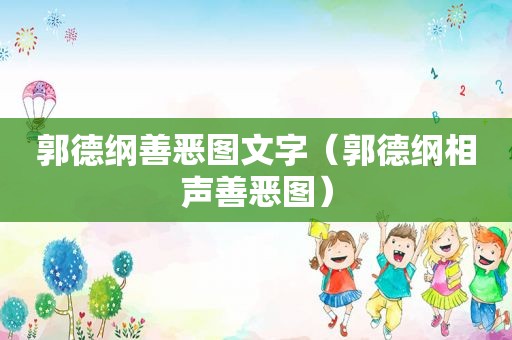 郭德纲善恶图文字（郭德纲相声善恶图）