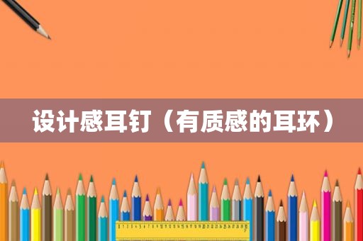 设计感耳钉（有质感的耳环）