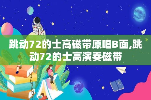 跳动72的士高磁带原唱B面,跳动72的士高演奏磁带