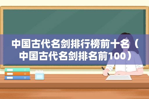 中国古代名剑排行榜前十名（中国古代名剑排名前100）
