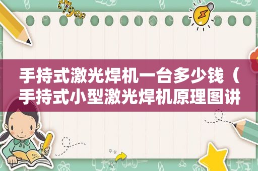 手持式激光焊机一台多少钱（手持式小型激光焊机原理图讲解）