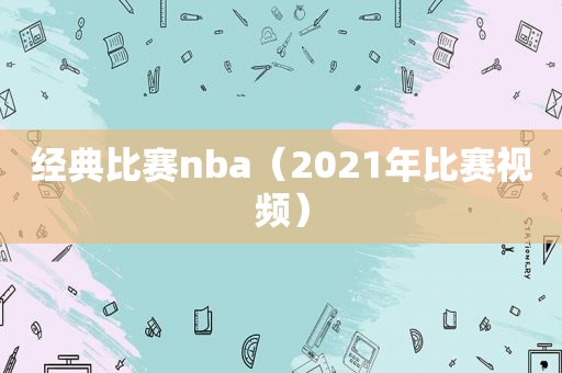 经典比赛nba（2021年比赛视频）