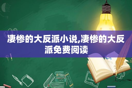 凄惨的大反派小说,凄惨的大反派免费阅读