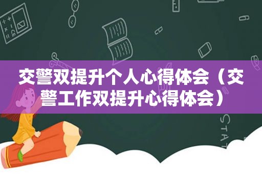 交警双提升个人心得体会（交警工作双提升心得体会）