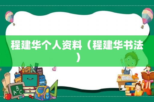 程建华个人资料（程建华书法）