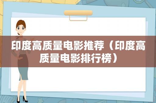 印度高质量电影推荐（印度高质量电影排行榜）