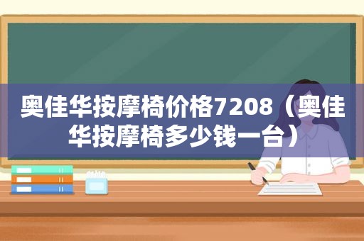 奥佳华 *** 椅价格7208（奥佳华 *** 椅多少钱一台）