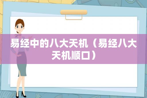 易经中的八大天机（易经八大天机顺口）