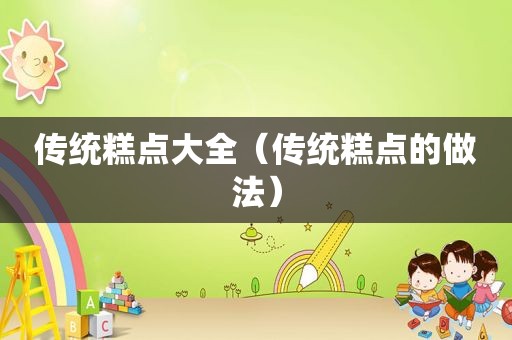 传统糕点大全（传统糕点的做法）