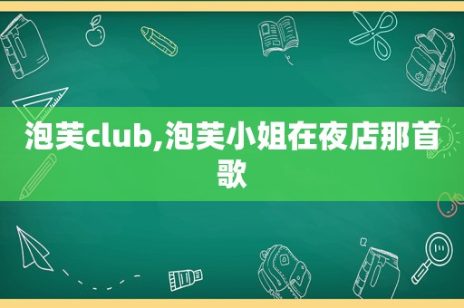 泡芙club,泡芙小姐在夜店那首歌
