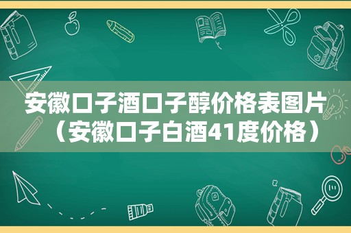 安徽口子酒口子醇价格表图片（安徽口子白酒41度价格）