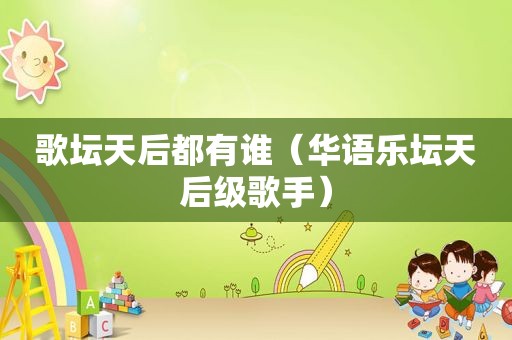 歌坛天后都有谁（华语乐坛天后级歌手）