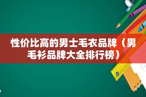 性价比高的男士毛衣品牌（男毛衫品牌大全排行榜）