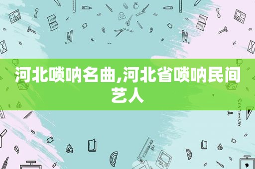 河北唢呐名曲,河北省唢呐民间艺人