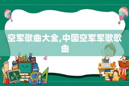空军歌曲大全,中国空军军歌歌曲