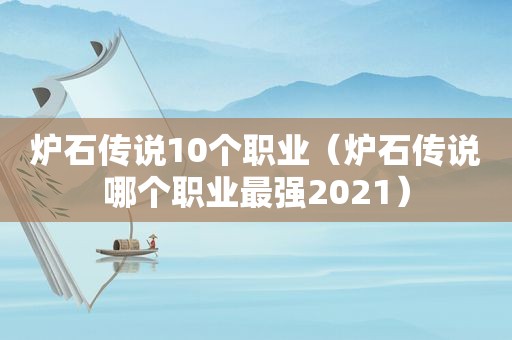 炉石传说10个职业（炉石传说哪个职业最强2021）