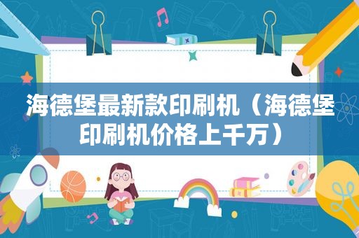 海德堡最新款印刷机（海德堡印刷机价格上千万）