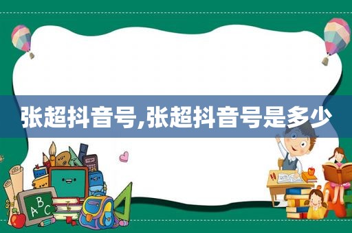 张超抖音号,张超抖音号是多少