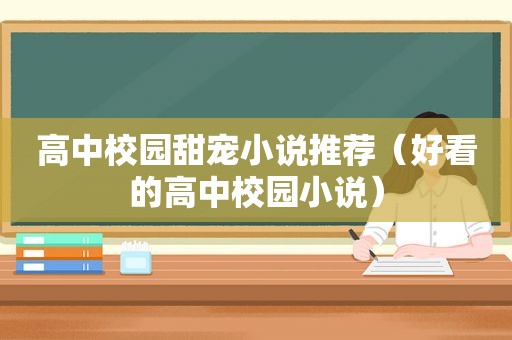 高中校园甜宠小说推荐（好看的高中校园小说）