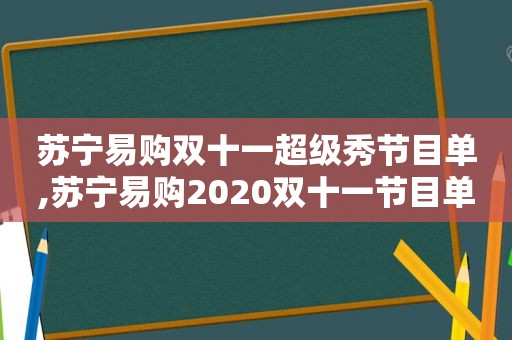 苏宁易购双十一超级秀节目单,苏宁易购2020双十一节目单