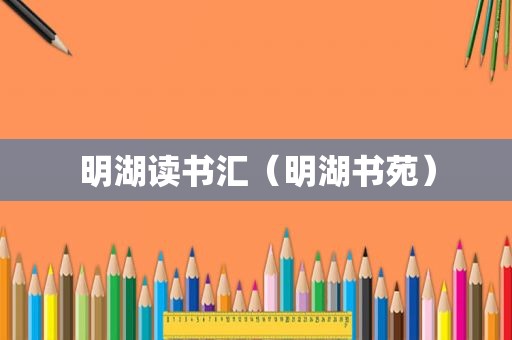 明湖读书汇（明湖书苑）