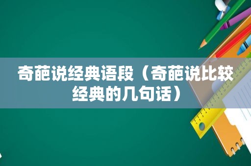 奇葩说经典语段（奇葩说比较经典的几句话）