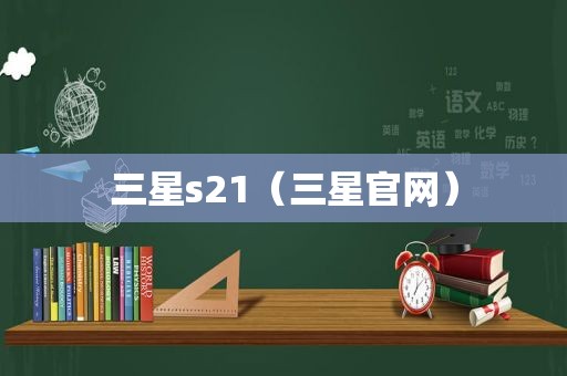 三星s21（三星官网）