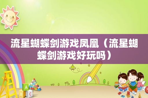 流星蝴蝶剑游戏凤凰（流星蝴蝶剑游戏好玩吗）