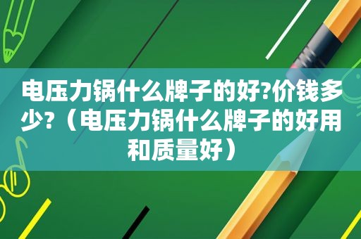 电压力锅什么牌子的好?价钱多少?（电压力锅什么牌子的好用和质量好）