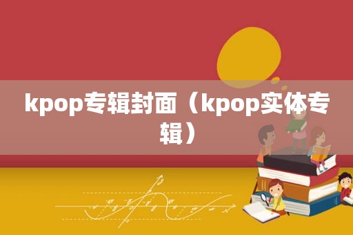 kpop专辑封面（kpop实体专辑）