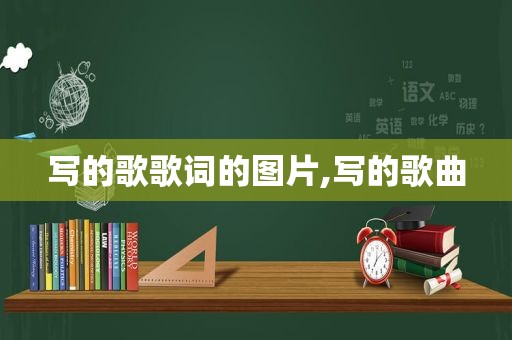 写的歌歌词的图片,写的歌曲