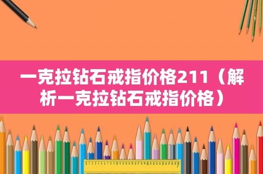 一克拉钻石戒指价格211（解析一克拉钻石戒指价格）