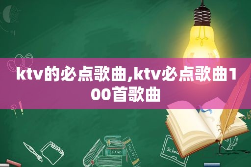 ktv的必点歌曲,ktv必点歌曲100首歌曲