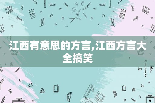 江西有意思的方言,江西方言大全搞笑