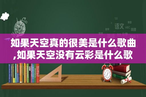 如果天空真的很美是什么歌曲,如果天空没有云彩是什么歌