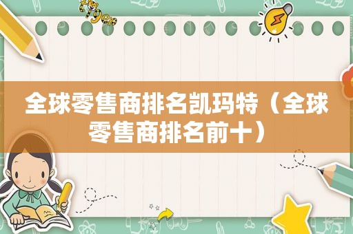 全球零售商排名凯玛特（全球零售商排名前十）