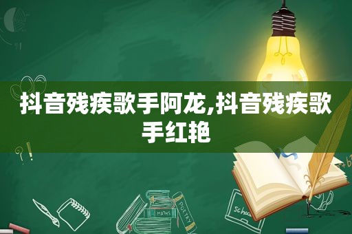 抖音残疾歌手阿龙,抖音残疾歌手红艳