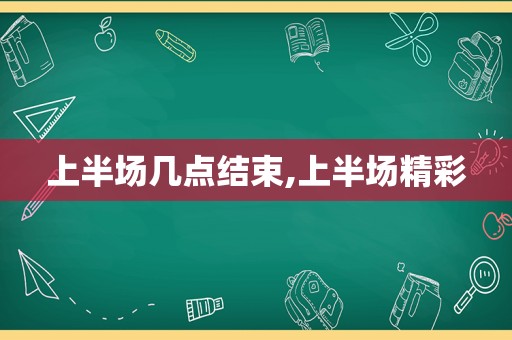 上半场几点结束,上半场精彩