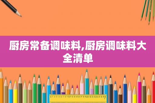 厨房常备调味料,厨房调味料大全清单