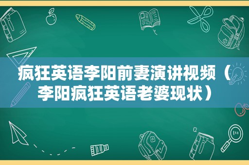 疯狂英语李阳前妻演讲视频（李阳疯狂英语老婆现状）