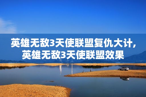 英雄无敌3天使联盟复仇大计,英雄无敌3天使联盟效果
